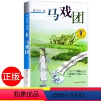 [正版]曹文轩的马戏团书 儿童文学纯美小说系列 中小学生课外阅读书籍三四五六年级6-7-9-10-12-15周岁的初中