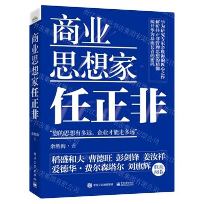 [N]商业思想家任正非(精)-9787121429613