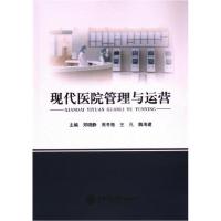 正版新书]现代医院管理与运营主编郑晓静...[等9787313289339