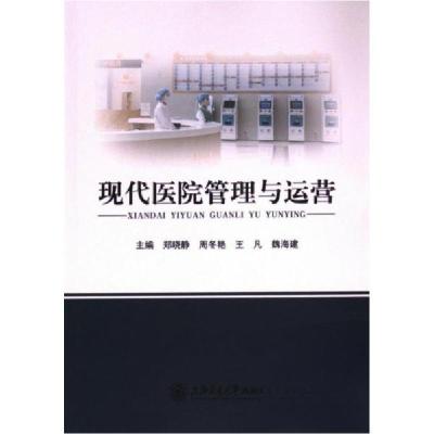 正版新书]现代医院管理与运营主编郑晓静...[等9787313289339