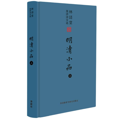 醉染图书林语堂英译诗文选:明清小品(上)9787513556293
