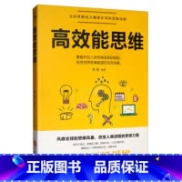 [正版]高效能思维 青少年思维训练左右脑智力开发图书 风靡的思维风暴 改变人类进程的思维力量
