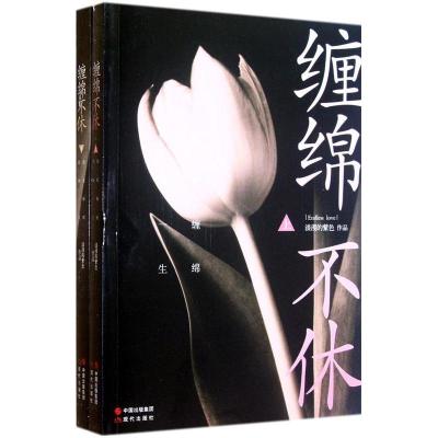 正版新书]缠绵不休(当痛和泪埋葬了纯真的爱情,这场虐爱仍将缠
