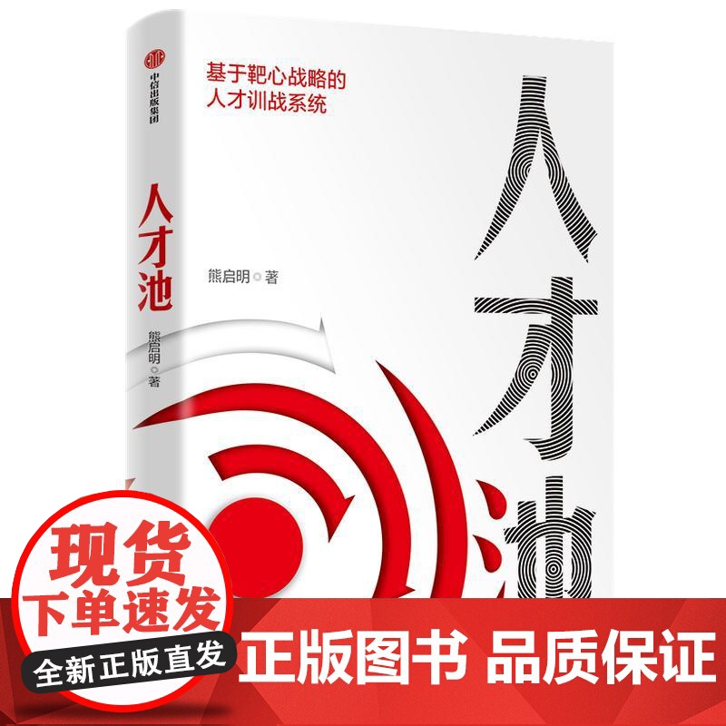 人才池基于靶心战略的人才训战系统 熊启明中信出版集团