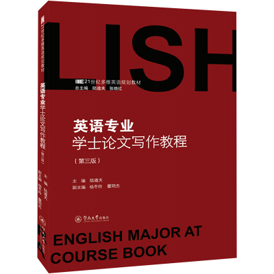 [M]英语专业学士论文写作教程(第3版)-9787566835130