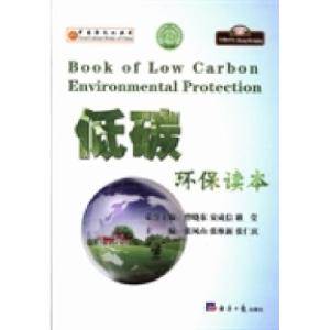 正版新书]低碳环保读本张仁庆9787802574069