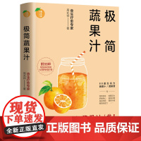 极简蔬果汁 食生疗愈专家周兆祥 著 正版 饮食营养 食疗 河北科学技术出版社 88道生命力蔬果汁/蔬果昔 制作配方食