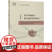 多学科视域下我国旅游监管研究