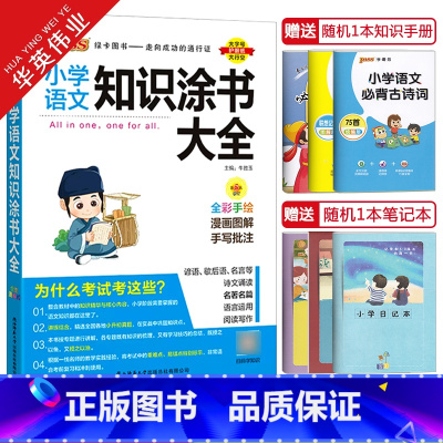 小学语文知识大全 小学通用 [正版]小学生必背古诗词75十80人教版作文大全好词好句好段组词造句词典成语手册语文数学基础