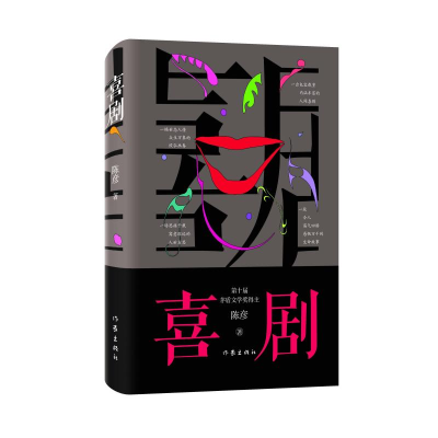 [M]喜剧(精) 陈彦著 著 -9787521213799