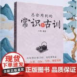 总会用到的常识和古训