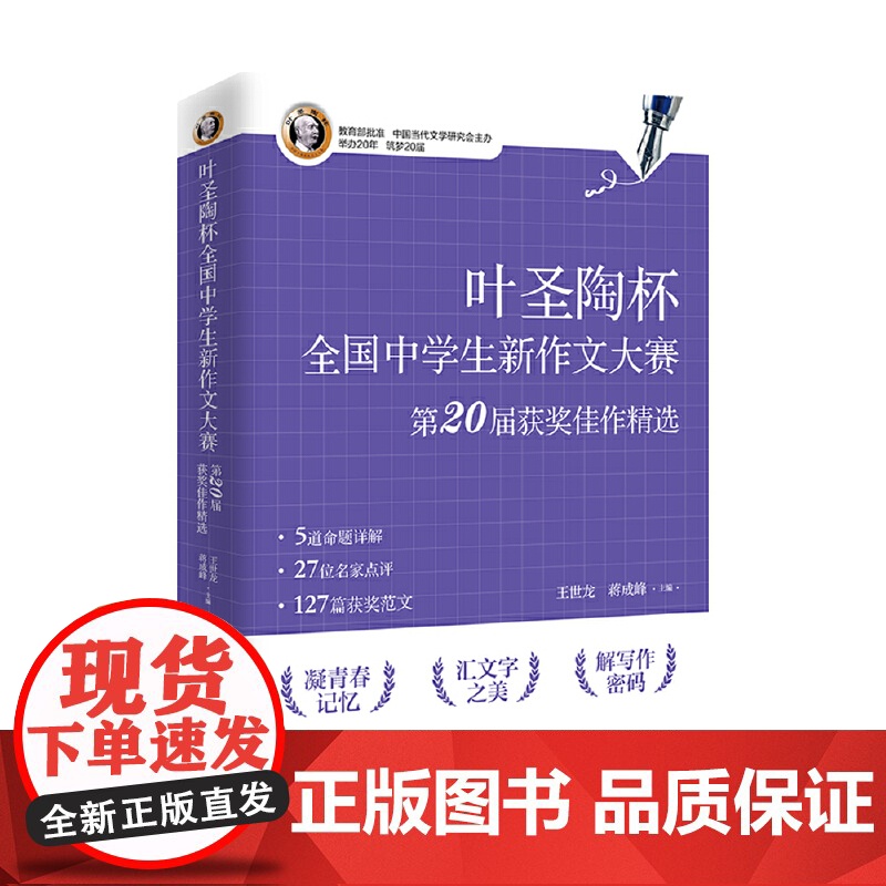 叶圣陶杯全国中学生新作文大赛第20届获奖佳作精选 中学生健康写作用书 语文写作与指导参考 作文写作素材 提高写作水平