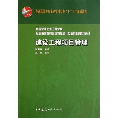 正版新书]建设工程项目管理臧秀平9787112133123