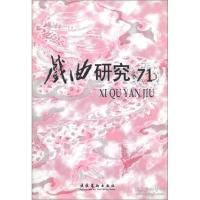 正版新书]戲曲研究-(71)本社9787503931123