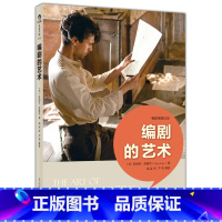 [正版]后浪电影学院038《编剧的艺术》结构严谨、例证鲜明,并有一些针对编剧创作中常见问题的答疑解惑,其文风既旁征博引,