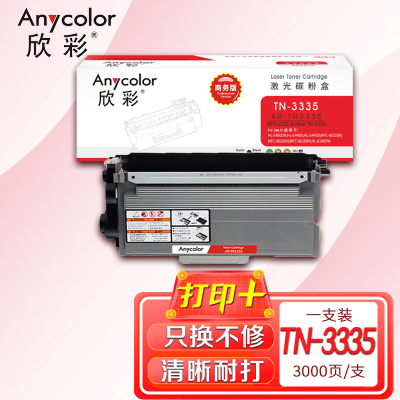 欣彩 TN-3335粉盒 商务版 AR-TN3335墨粉盒3K适用兄弟HL-5440D 5445D 5450DN