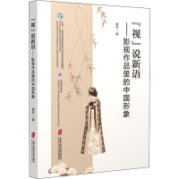 醉染图书"视"说新语——影视作品里的中国形象9787552028843