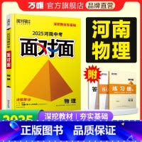 物理 河南省 [正版]2025河南物理面对面初三总复习全套资料七八九年级初三物理模拟题训练历年中真题卷辅导书资料万维教育