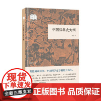 中国哲学史大纲 国民阅读经典 胡适 著 哲学