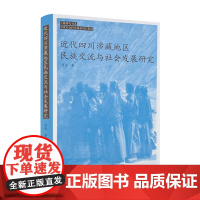 正版 近代四川涉藏地区民族交流与社会发展研 何洁著 中国藏学出版社