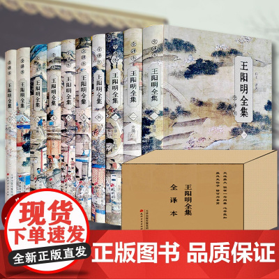 王阳明全集全译本精装知行合一心学的智慧 传习录全集王阳明大传哲学国学经典书籍