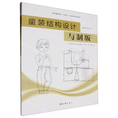 [N]童装结构设计与制版(纺织服装类十四五部委级规划教材)-9787566923356