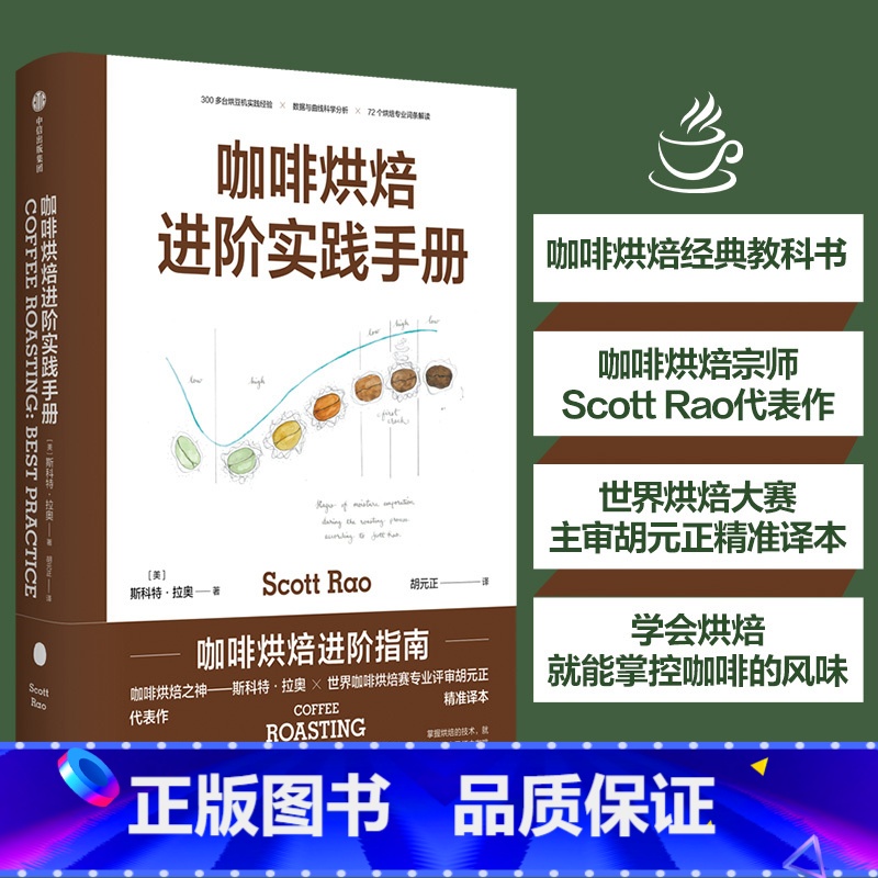 [正版]咖啡烘焙 进阶实践手册 斯科特拉奥著 咖啡烘焙经典教科书 世界烘焙大赛主审胡元正精准译本 出版社图书 书籍