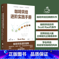 [正版]咖啡烘焙 进阶实践手册 斯科特拉奥著 咖啡烘焙经典教科书 世界烘焙大赛主审胡元正精准译本 出版社图书 书籍