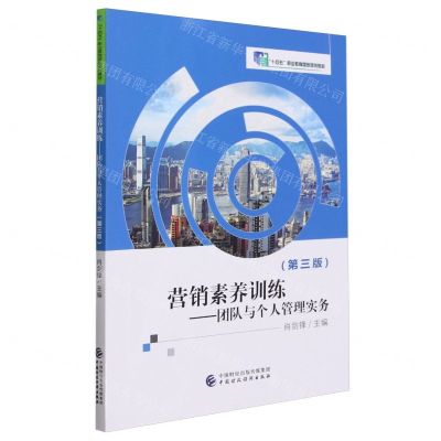 [N]营销素养训练--团队与个人管理实务(第3版十四五职业教育国家规划教材)-9787522323923