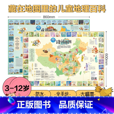 [共2张]中国+世界(浅色覆膜) [正版]儿童地图 86*60cm大尺寸地图贴图 3-12岁儿童地理知识百科中国世界诗词
