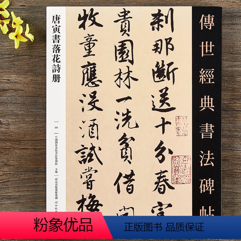 [正版] 唐寅书落花诗册 毛笔行书书法字帖原帖 繁体注释 唐伯虎碑帖书法 河北教育出版社