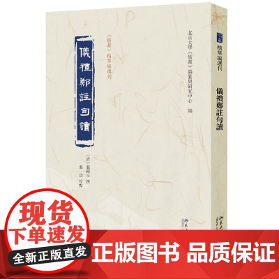 仪礼郑注句读 儒藏 精华编选刊 张尔岐 撰 张涛 校点 纂与研究中心 北京大学出版社 9787301358320
