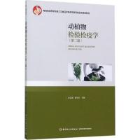 动植物检验检疫学(第二版)