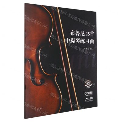 [N]布鲁尼25首中提琴练习曲(扫码视频版)-9787552324433