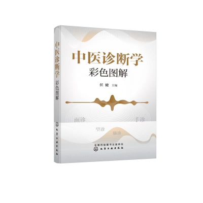 醉染图书中医诊断学彩色图解978712996