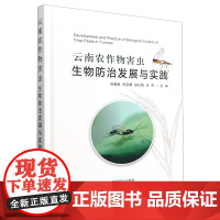 云南农作物害虫生物防治发展与实践 陈福寿 陈宗麒 张红梅 王燕 编 9787109323889 中国农业出