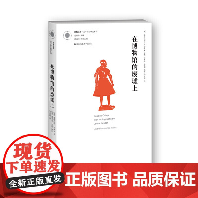 [艺术理论]凤凰文库艺术理论研究系列-在博物馆的废墟上