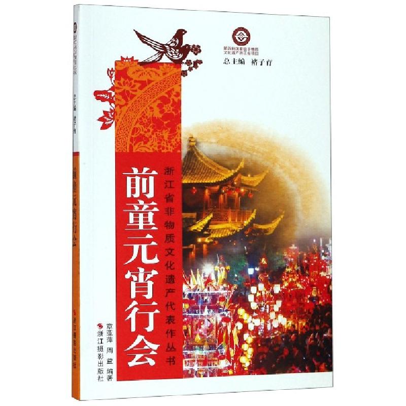 正版新书]前童元宵行会/浙江省非物质文化遗产代表作丛书章亚萍/