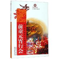 正版新书]前童元宵行会/浙江省非物质文化遗产代表作丛书章亚萍/