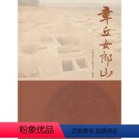 [正版] 章丘女郎山 济南市考古研究所著 历史 文物考古 遗址/陵墓书籍 科学出版社