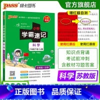 科学[苏教版] 六年级下 [正版]苏教版科学小学学霸速记六年级科学知识点汇总速查速记上册下册科学课件实验总复习知识点提要
