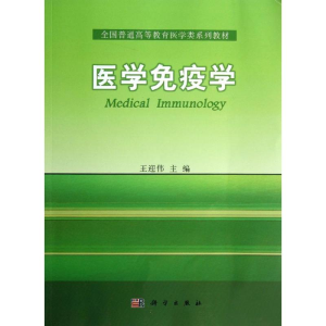 [M]医学免疫学/王迎伟-9787030377456