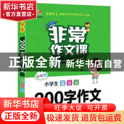 正版 非常作文课:彩绘版:小学生200字作文 刘双权 安徽文艺出版社