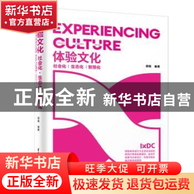 正版 体验文化:社会化·生态化·智慧化 编者:胡晓|责编:杜杨 清华