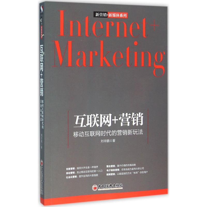 互联网+营销 移动互联网时代的营销新玩法