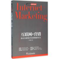 互联网+营销 移动互联网时代的营销新玩法