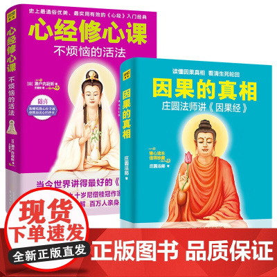 因果的真相+心经修心课 庄圆法师讲《因果经》中国哲学修心养身心灵励志佛学入门书籍因果的故事人生的智慧励志心灵鸡汤修养书籍