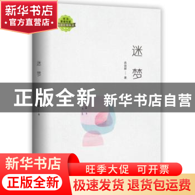 正版 迷梦 苏剑卿著 长江文艺出版社 9787570211760 书籍
