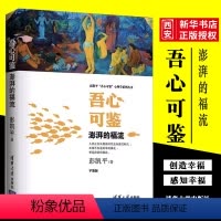 [正版]吾心可鉴 澎湃的福流 便携平装版 彭凯平吾心可鉴心理学系列丛书 清华大学出版社 心理学理论与研究教程书籍
