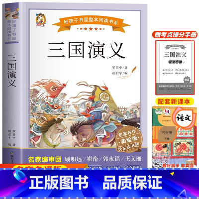 三国演义 [正版]四大名着原着小学生版五年级下册必读课外书文学经典书籍西游记三国演义水浒传红楼梦中国四大名着青少年版五下